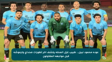 عودة محمود نبيل..  طبيب غزل المحلة يكشف آخر تطورات صنداي وأرموشة قبل مواجهة المقاولون